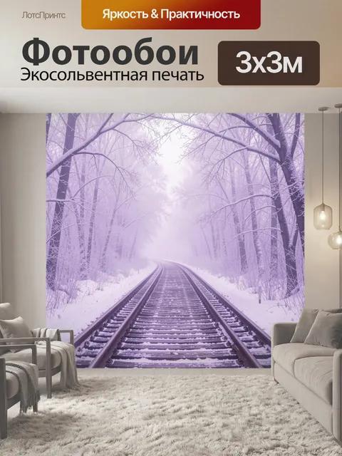 Фотообои Зимняя железная дорога в тумане