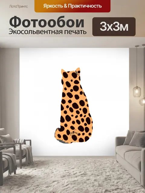 Фотообои Леопардовый кот