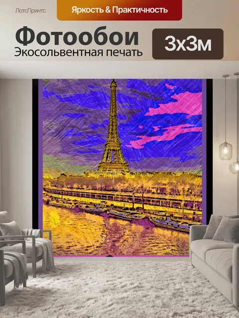 Фотообои Парижский туристический плакат