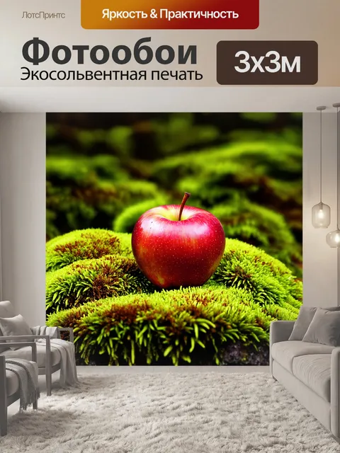 Фотообои красное яблоко, лежащее на зеленом мху среди дикой природы, придающее ощущение свежести