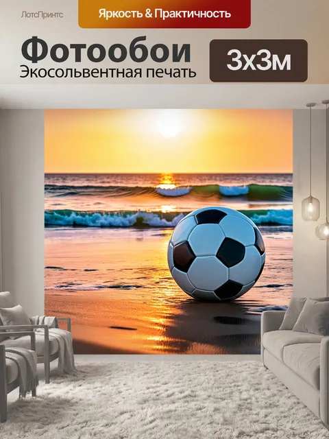 Фотообои мяч, стоящий на берегу моря с волнами и закатом на фоне