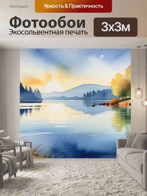 Фотообои пейзаж с озером акварель