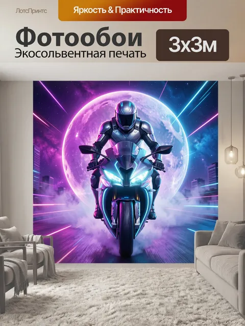 300 × 300 см · Экосольвентная печать