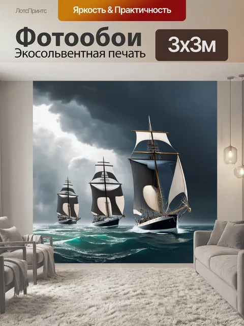 Фотообои яхты с большими парусами парят на фоне бури, когда облака окружают небо, создавая драматическую атмосферу