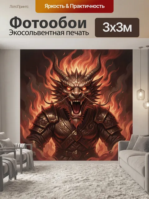 Фотообои Огненный дракон в доспехах
