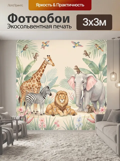 Фотообои Африканские животные в джунглях
