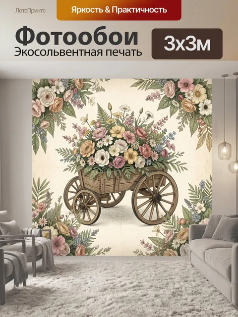 Фотообои Цветочный букет в тележке