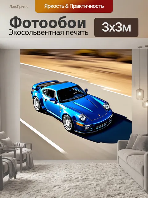 Фотообои спортивная машина, вид сверху, выполненная в технике импрессионистической живописи с акцентом на цвет