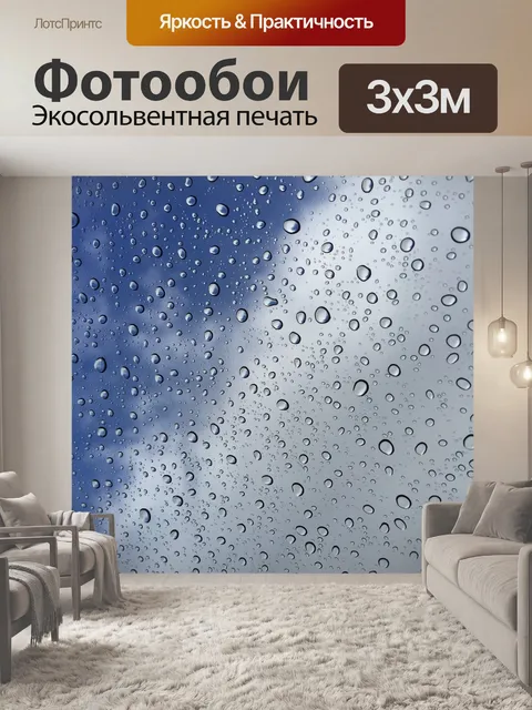 Фотообои Дождь