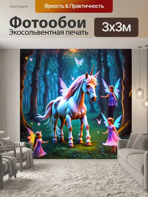 Фотообои единорог в окружении магических фей