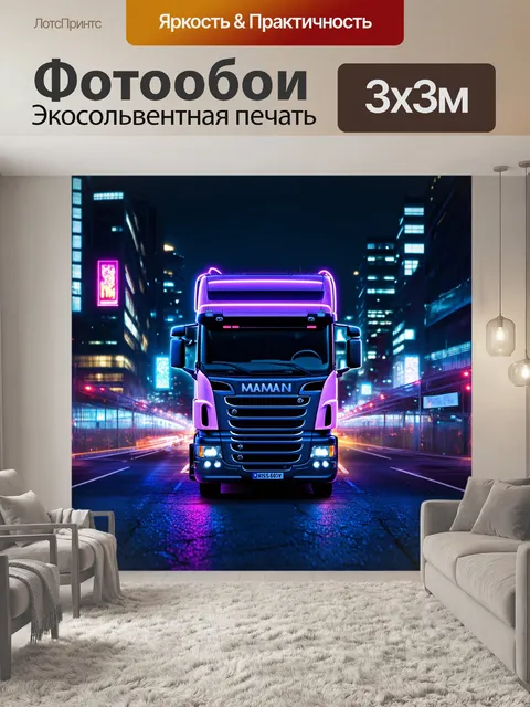 Фотообои грузовик на фоне светящихся огней ночного города