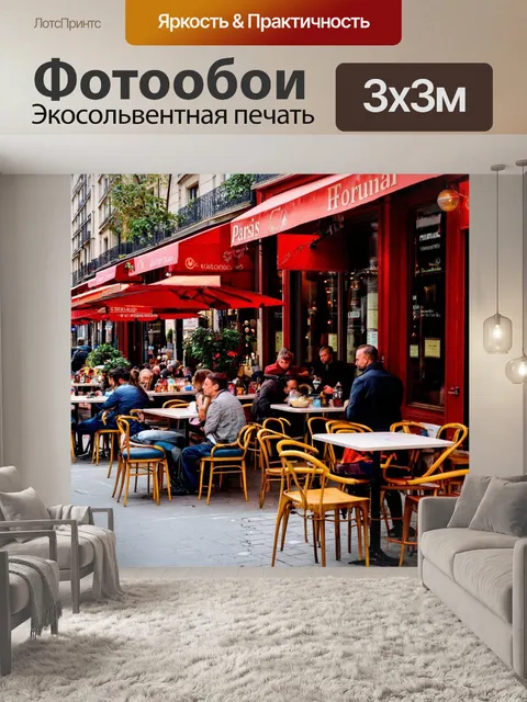 Фотообои атмосфера уличного кафе в париже