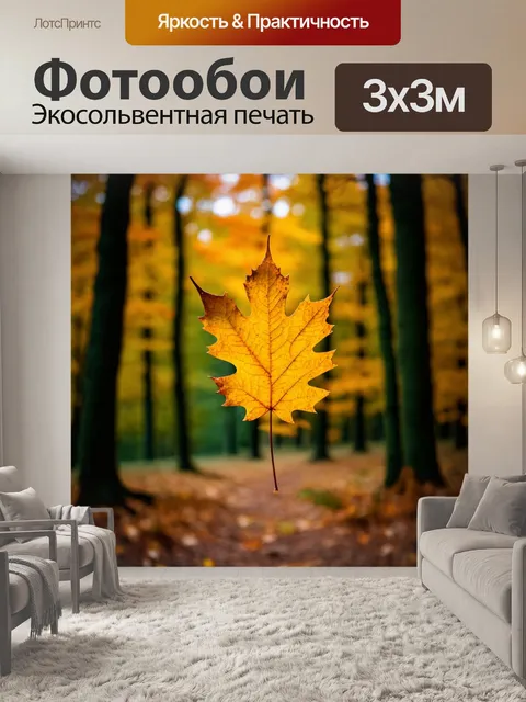 Фотообои листик на фоне осеннего леса