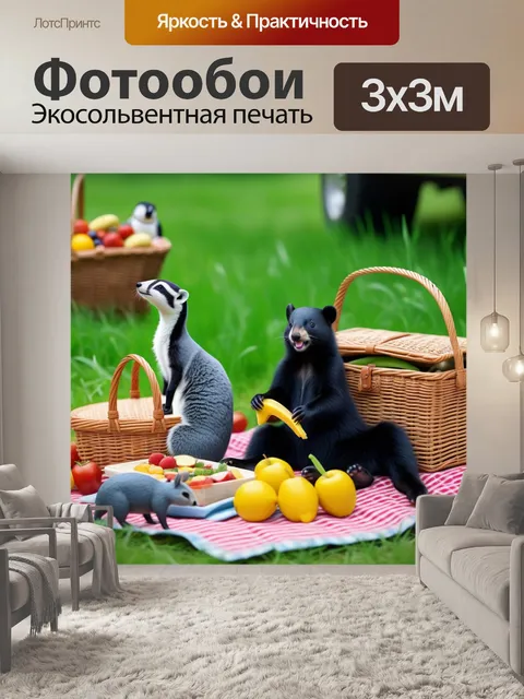 Фотообои улыбающиеся животные на пикнике