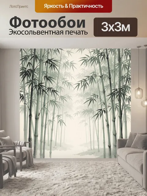 Фотообои Туманная бамбуковая роща
