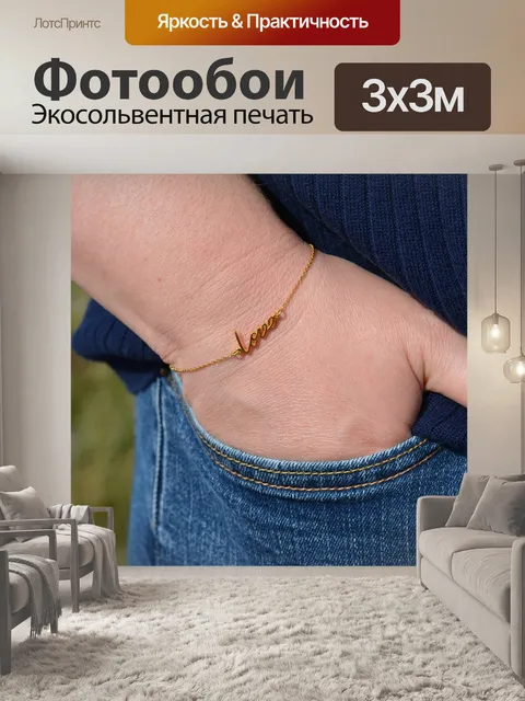 Фотообои Любил