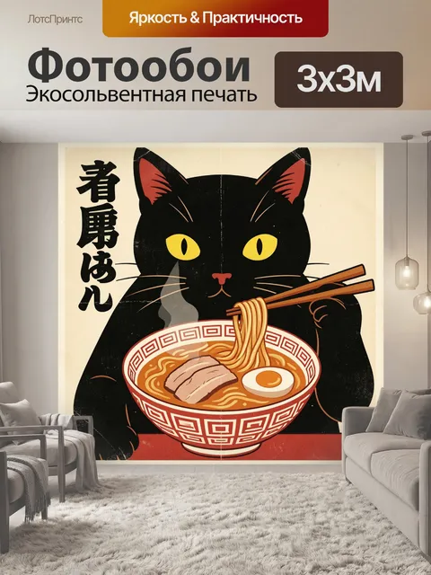 Фотообои Черный кот с миской рамена