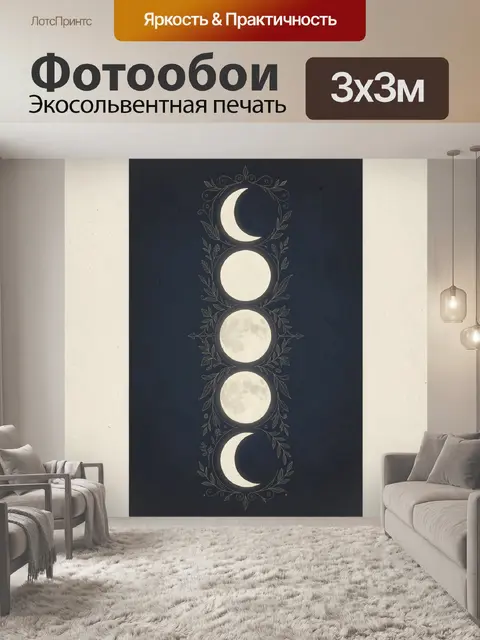 Фотообои Фазы луны в растительном орнаменте