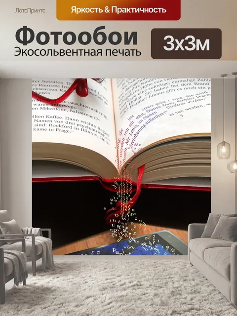Фотообои Книга
