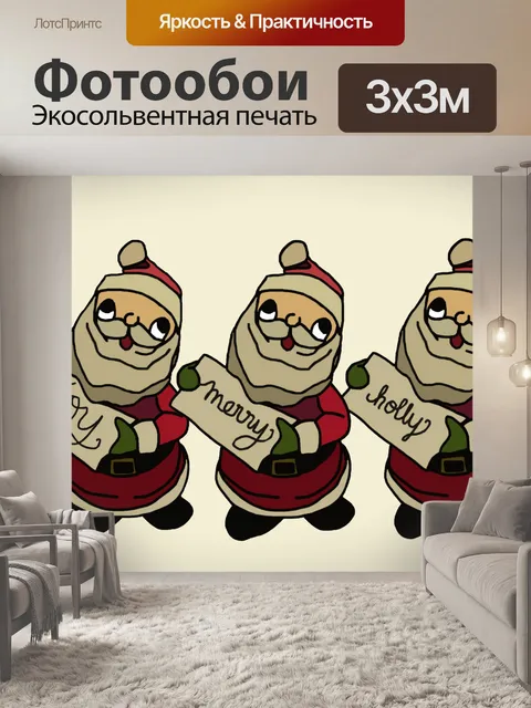 Фотообои линия Деды Морозы