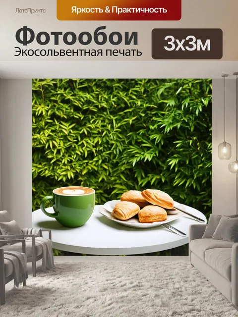 Фотообои уютный уголок на фоне зелени, где стоит столик с зеленым кофе и вкусной выпечкой