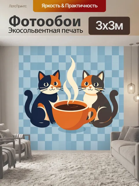 Фотообои Два кота за чашкой кофе