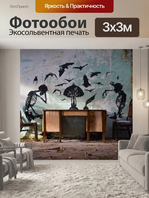 Фотообои Скелет