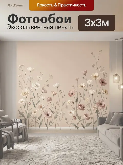Фотообои Нежные полевые цветы на бежевом фоне