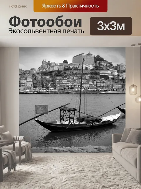 Фотообои Порту