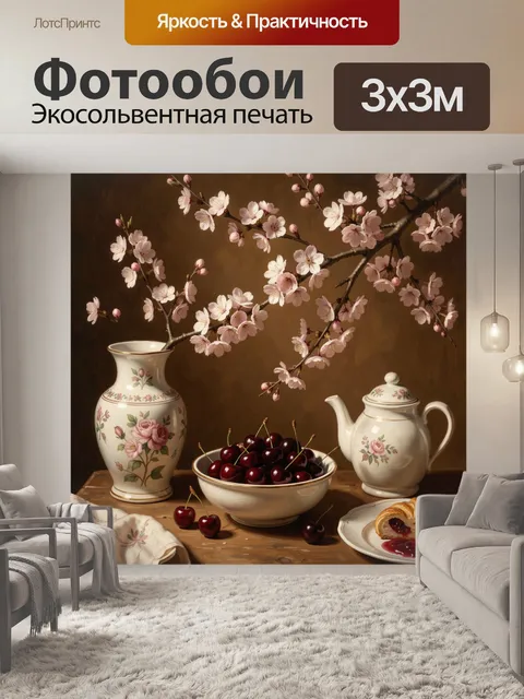 Фотообои Натюрморт с сакурой и вишней