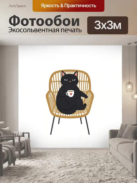 Фотообои Черный кот с чашкой в кресле