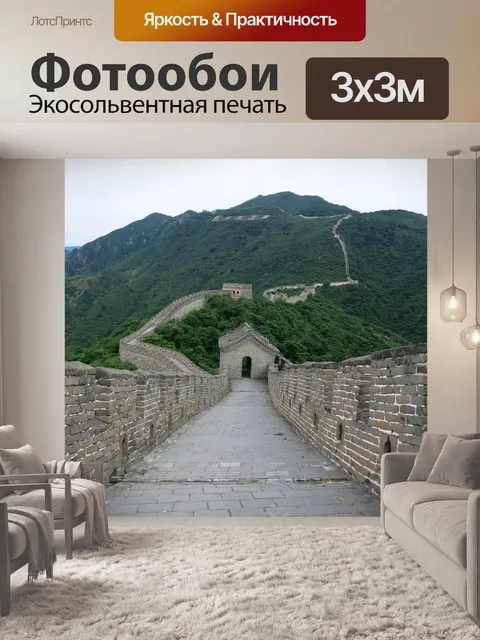 Фотообои Великая китайская стена