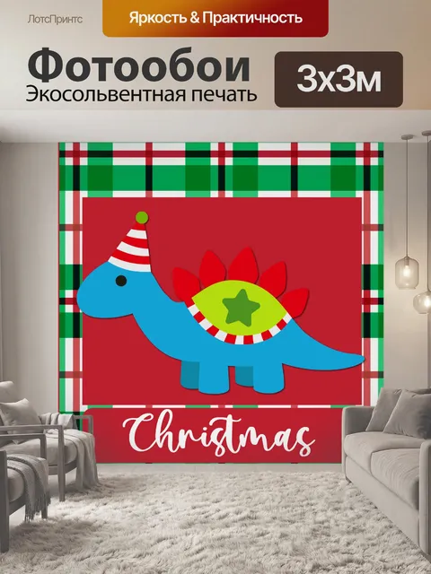Фотообои Рождественский плед динозавра