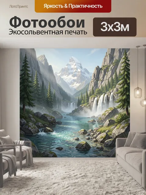 Фотообои Горное ущелье с водопадами