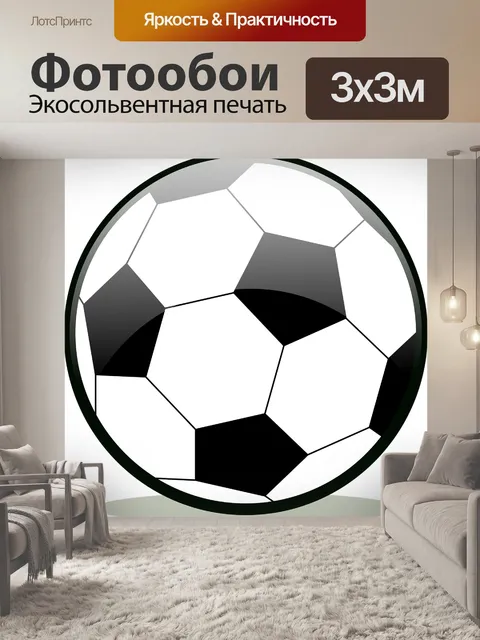 Фотообои Мяч