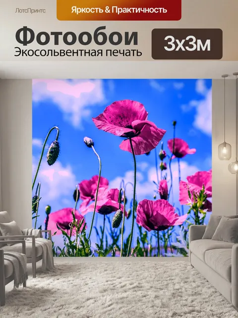 Фотообои Маки