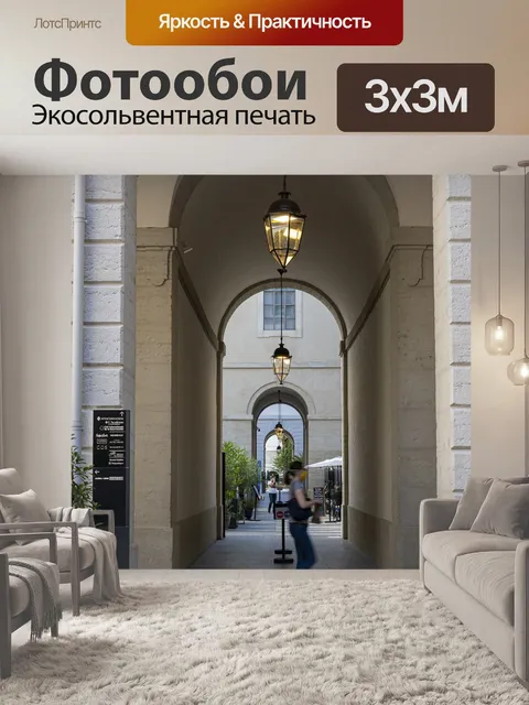 Фотообои Проход