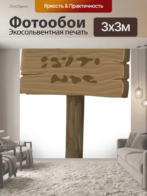 Фотообои Знак