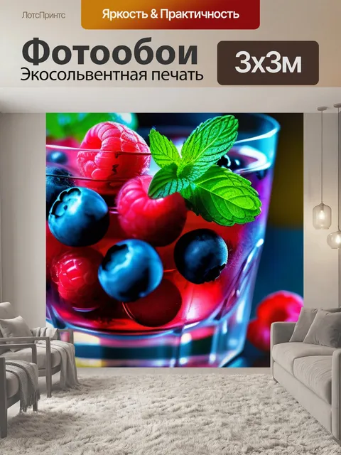 Фотообои коктейль с ягодами и мятой