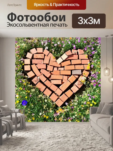 Фотообои кирпичи выложены в форме сердца, окруженные цветами