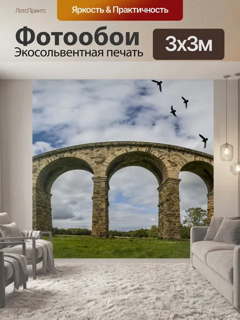 Фотообои Виадук Вихревой долины