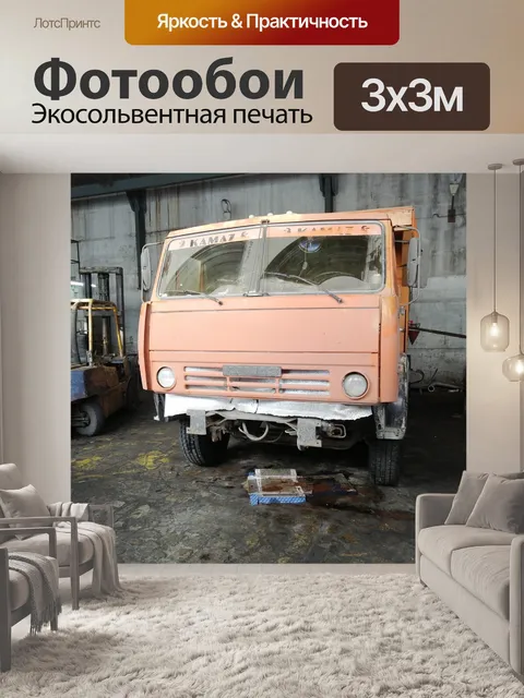 Фотообои Грузовая машина