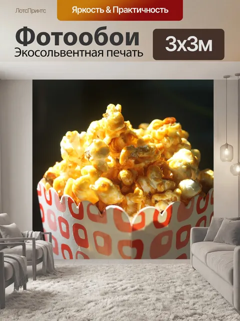 Фотообои Карамельный попкорн