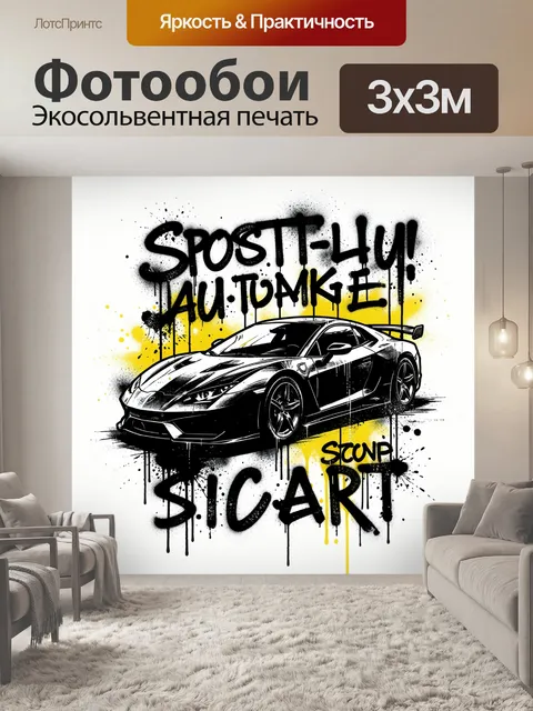 300 × 300 см · Экосольвентная печать