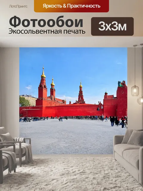Фотообои **"красный квадрат, кремль, москва"**