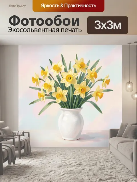 Фотообои Нарциссы в белой вазе