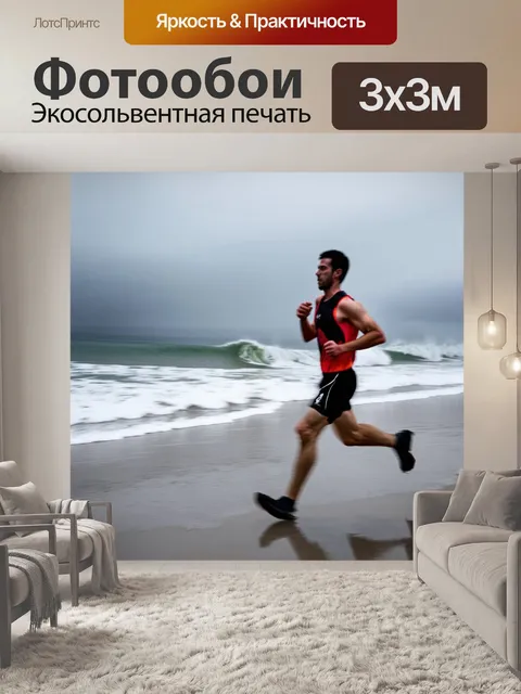 Фотообои бегун, сосредоточенный на своём дыхании, во время дождливой тренировки на пляже, волны мечутся о берег