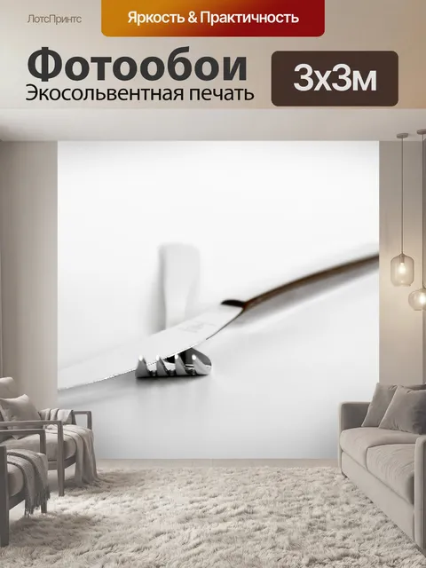 Фотообои Вилка