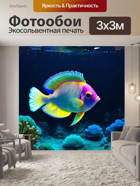 Фотообои подводное чудо с яркими