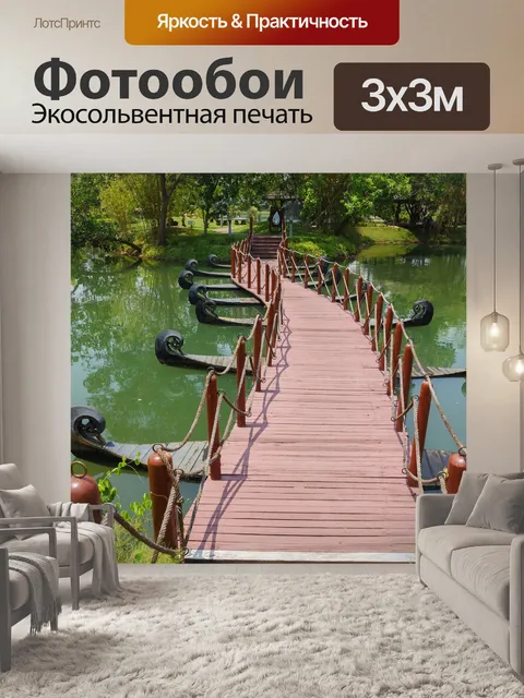 Фотообои Мост